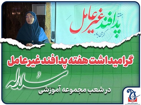 گرامیداشت هفته پدافند غیرعامل در شعب مجموعه مدارس دخترانه سلاله